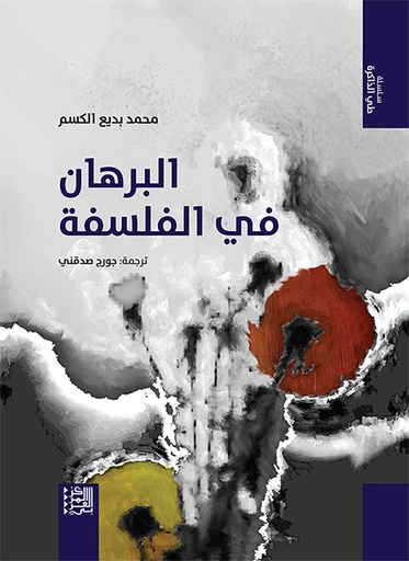 البرهان في الفلسفة