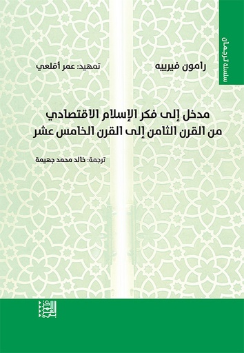 مدخل إلى فكر الإسلام الاقتصادي من القرن الثامن إلى القرن الخامس عشر