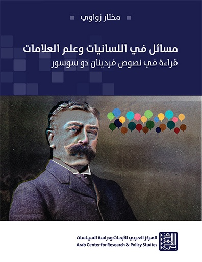 مسائل في اللسانيات وعلم العلامات ؛ قراءة في نصوص فردينان دو سوسور