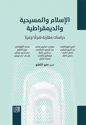 الإسلام والمسيحية والديمقراطية ؛ دراسات مقارنة شرقا وغربا