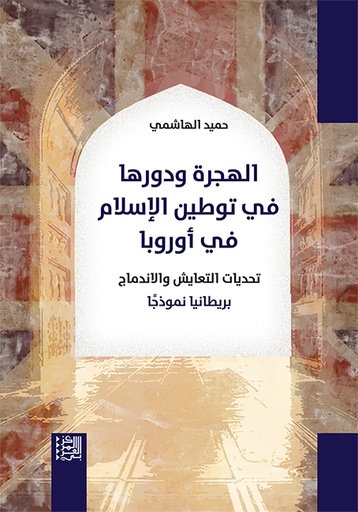 الهجرة ودورها في توطين الإسلام في أوروبا ؛ تحديات التعايش والاندماج بريطانيا نموذجا