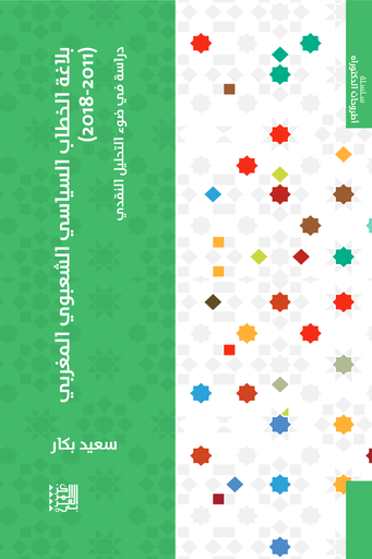 بلاغة الخطاب السياسي الشعبوي المغربي 2011 - 2018 ؛ دراسة في ضوء التحليل النقدي