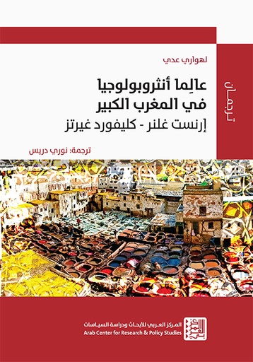 عالما أنثروبولوجيا في المغرب الكبير ؛ إرنست غلنر  كليفورد غيرتز