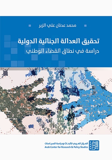 تحقيق العدالة الجنائية الدولية ؛ دراسة في نطاق القضاء الوطني