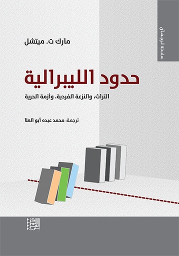 حدود الليبرالية ؛ التراث والنزعة الفردية وأزمة الحرية