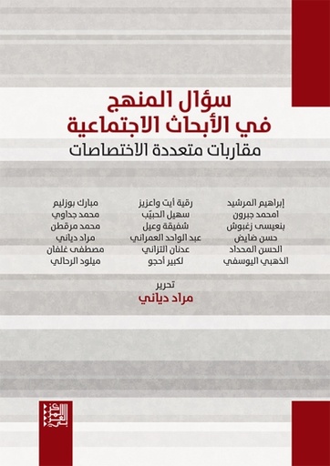 سؤال المنهج في الأبحاث الاجتماعية ؛ مقاربات متعددة الاختصاصات