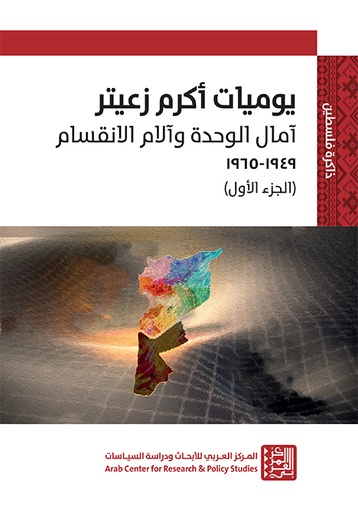 يوميات أكرم زعيتر ج2 ؛ آمال الوحدة وآلام الانقسام 1949 - 1965