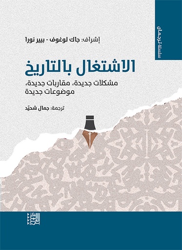 الاشتغال بالتاريخ ؛ مشكلات جديدة مقاربات جديدة موضوعات جديدة