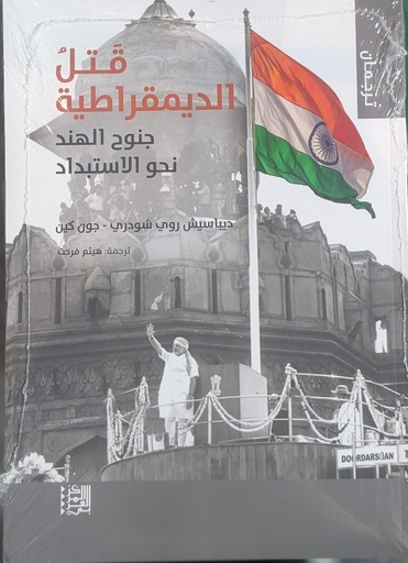 قتل الديمقراطية ; جنوح الهند نحو الاستبداد.