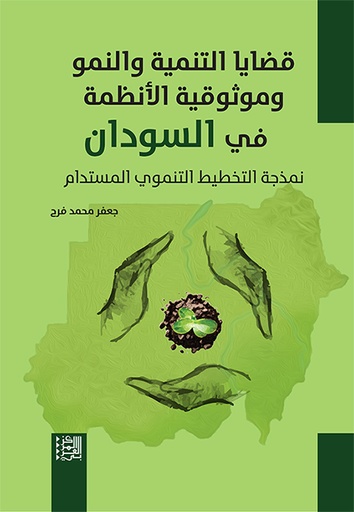 قضايا التنمية والنمو وموثوقية الأنظمة في السودان