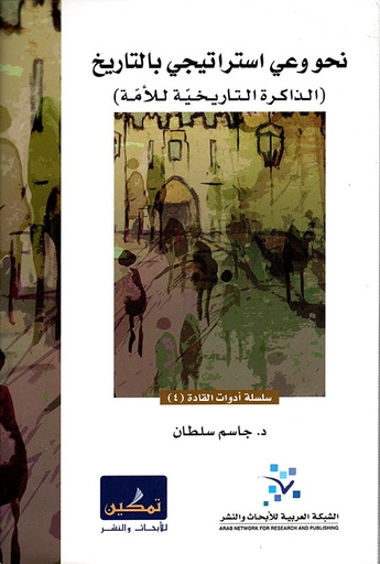 نحو وعي استراتيجي بالتاريخ ؛ الذاكرة التاريخية للأمة
