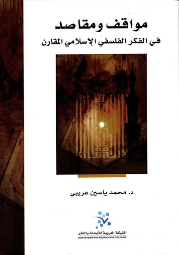 مواقف ومقاصد ؛ في الفكر الفلسفي الإسلامي المقارن