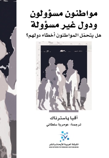 مواطنون مسؤولون ودول غير مسؤولة ؛ هل يتحمل المواطنون أخطاء دولهم