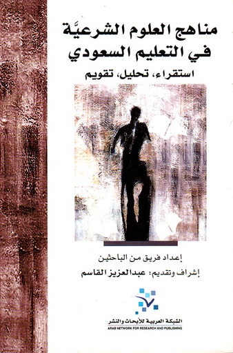 مناهج العلوم الشرعية في التعليم السعودي ؛ استقراء تحليل تقويم