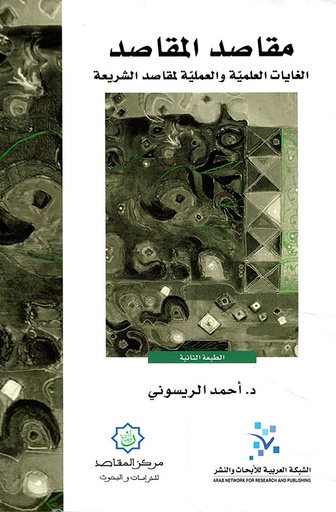 مقاصد المقاصد ؛ الغايات العلمية والعملية لمقاصد الشريعة