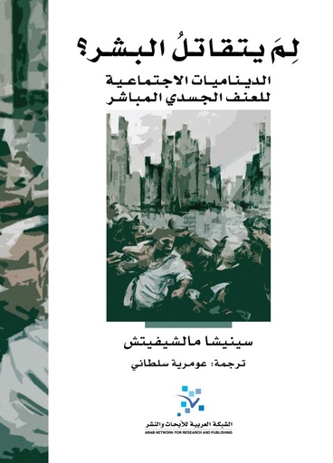 لم يتقاتل البشر ؛ الديناميات الاجتماعية للعنف الجسدي المباشر