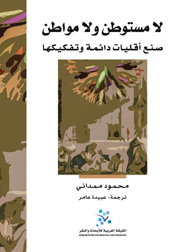 لا مستوطن ولا مواطن ؛ صنع أقليات دائمة وتفكيكها