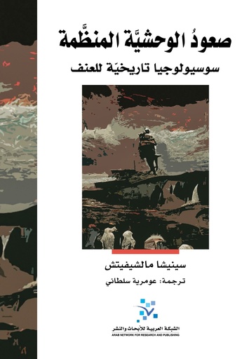 صعود الوحشية المنظمة ؛ سوسيولوجيا تاريخية للعنف