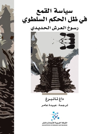 سياسة القمع في ظل الحكم السلطوي ؛ رسوخ العرش الحديدي