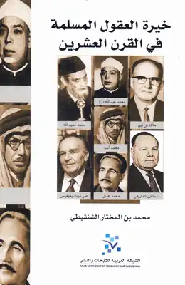 خيرة العقول المسلمة في القرن العشرين
