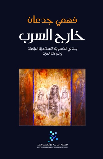 خارج السرب ؛ بحث في النسوية الإسلامية الرافضة وإغراءات الحرية