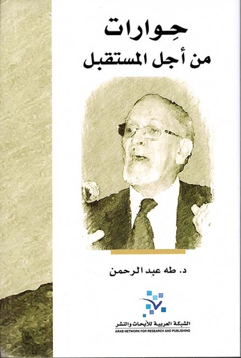 حوارات من أجل المستقبل