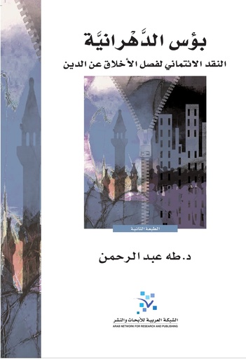 بؤس الدهرانية ؛ النقد الائتماني لفصل الأخلاق عن الدين