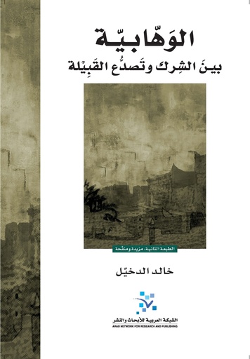 الوهابية بين الشرك وتصدع القبيلة