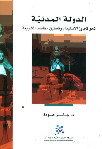 الدولة المدنية ؛ نحو تجاوز الاستبداد وتحقيق مقاصد الشريعة