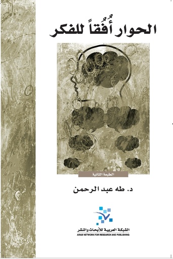 الحوار أفقا للفكر