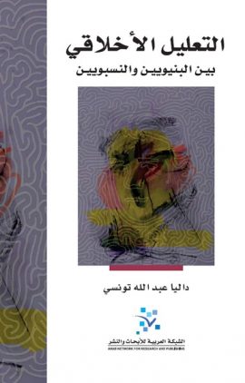 التعليل الأخلاقي ؛ بين البنيويين والنسبويين