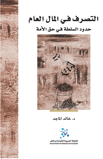 التصرف في المال العام ؛ حدود السلطة في حق الأمة