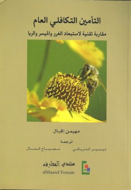 التأمين التكافلي العام ؛ مقاربة تقنية لاستبعاد الغرر والميسر والربا