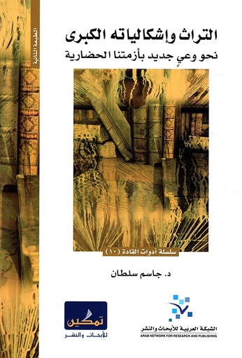 التراث وإشكالياته الكبرى ؛ نحو وعي جديد بأزمتنا الحضارية