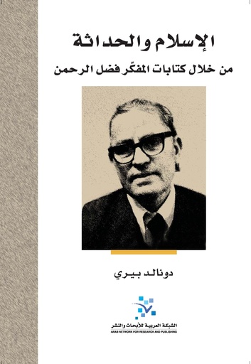 الإسلام والحداثة ؛ من خلال كتابات المفكر فضل الرحمن