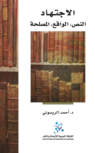 الإجتهاد النص الواقع المصلحة