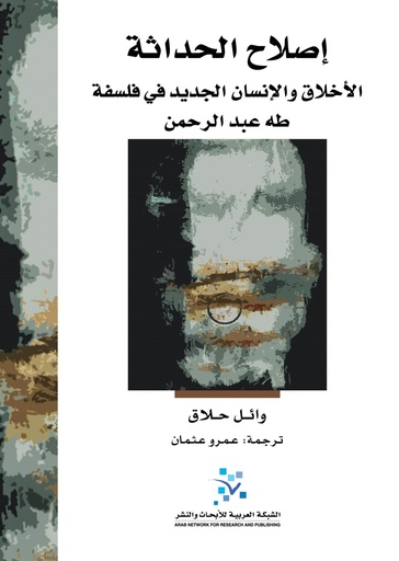إصلاح الحداثة ؛ الأخلاق والإنسان الجديد في فلسفة طه عبد الرحمن