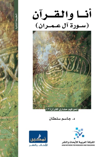 أنا والقرآن سورة آل عمران
