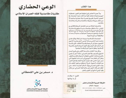 الوعي الحضاري ؛ مقاربات مقاصدية لفقه العمران الإسلامي