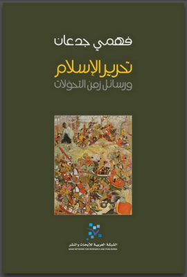 تحرير الإسلام ؛ ورسائل زمن التحولات