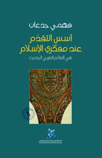 أسس التقدم عند مفكري الإسلام ؛ في العالم العربي الحديث