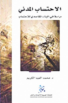 الاحتساب المدني ؛ دراسة في البناء المقاصدي للاحتساب