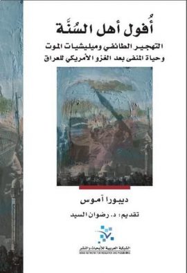 أفول أهل السنة ؛ التهجير الطائفي وميليشيات الموت وحياة المنفي بعد الغزو الأمريكي للعراق