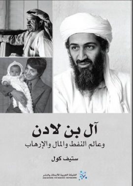 آل بن لادن ؛ وعالم النفط والمال والإرهاب