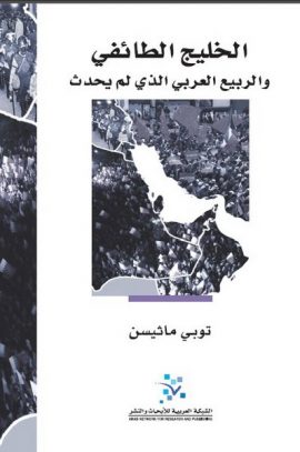 الخليج الطائفي ؛ والربيع العربي الذي لم يحدث