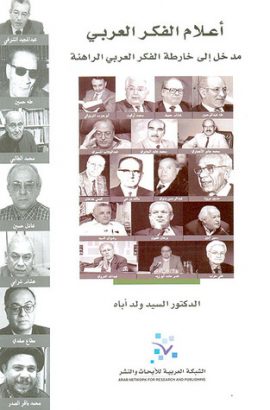 أعلام الفكر العربي ؛ مدخل إلى خارطة الفكر العربي الراهنة