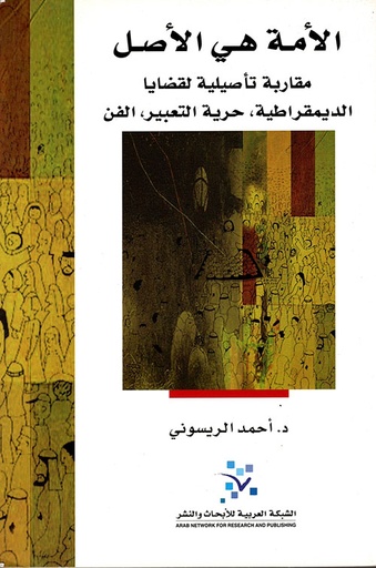 الأمة هي الأصل ؛ مقاربة تأصيلية لقضايا الديمقراطية حرية التعبير الفن