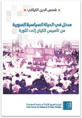 مدخل في الحياة السياسية السورية ؛ من تأسيس الكيان إلى الثورة