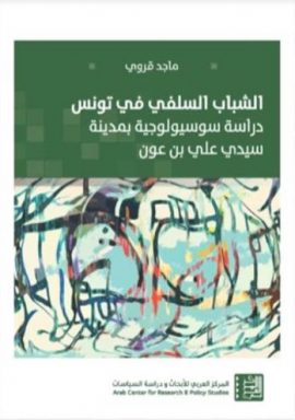 الشباب السلفي في تونس ؛ دراسة سوسيولوجية بمدينة سيدي علي بن عون
