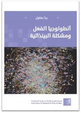 أنطولوجيا الفعل ومشكلة البينذاتية